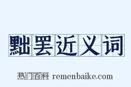 黜罢近义词是什么意思的图片